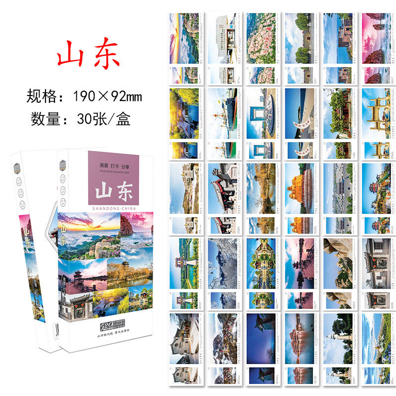 山东旅游风景纪念明信片卡片