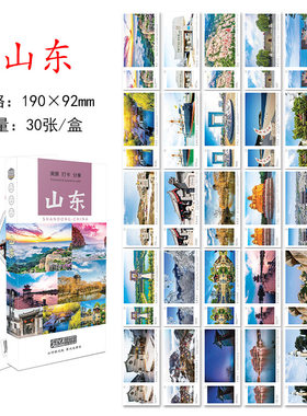 山东旅游风景纪念明信片卡片