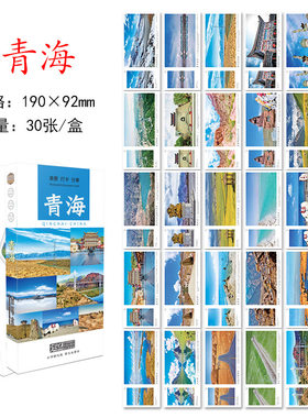 青海旅游风景纪念明信片卡片