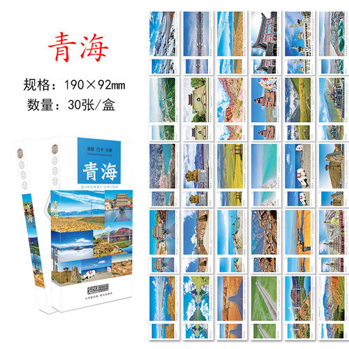 青海旅游风景纪念明信片卡片