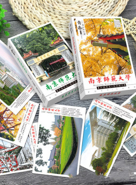 南京师范大学明信片南师大纪念品