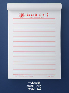 河北师范大学稿纸抬头横线