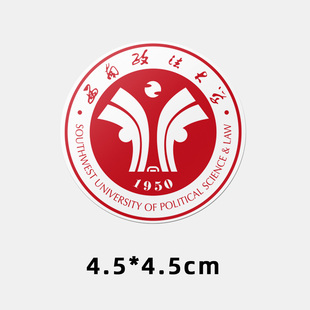 西南政法大学不干胶贴纸 西政贴纸 西南政法大学校徽logo贴纸