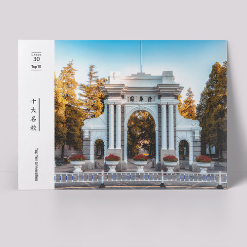 十大名校明信片大学明信片名校明信片大学985大学明信片清华北大 - 封面
