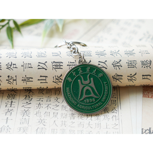 华中农业大学钥匙扣 华中农业大学文创纪念品 华农钥匙扣
