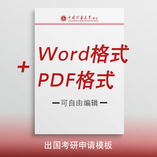 中国矿业大学北京信纸中国矿业大学北京抬头信笺出国考研申请模板