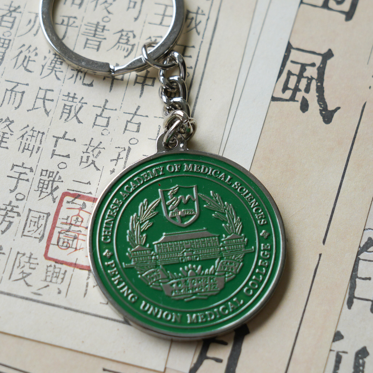 北京协和医学院钥匙扣 协和钥匙扣 北京协和医学院文创纪念品
