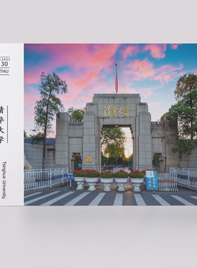 清华大学纪念品明信片9.9包邮