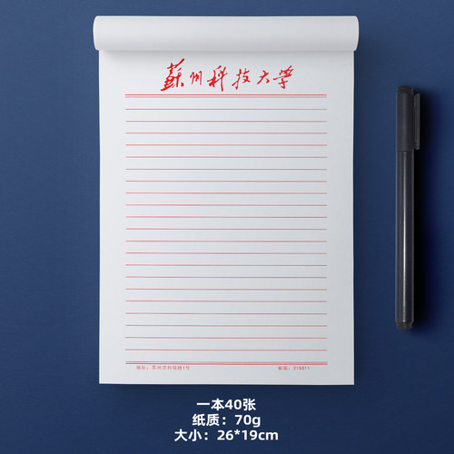 苏州科技大学稿纸信纸作业纸