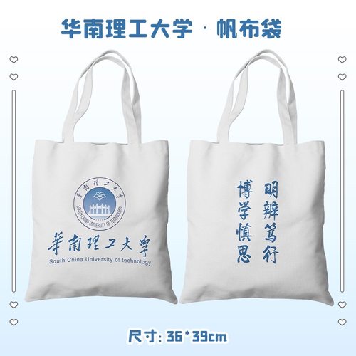 华南理工大学帆布包手提袋
