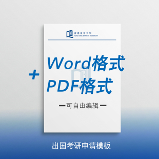 香港浸会大学信纸 香港浸会大学抬头信笺出国考研推荐信申请模板