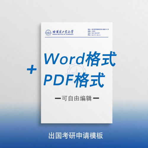 哈尔滨工业大学信纸 哈尔滨工业大学抬头出国考研申请模板 - 封面