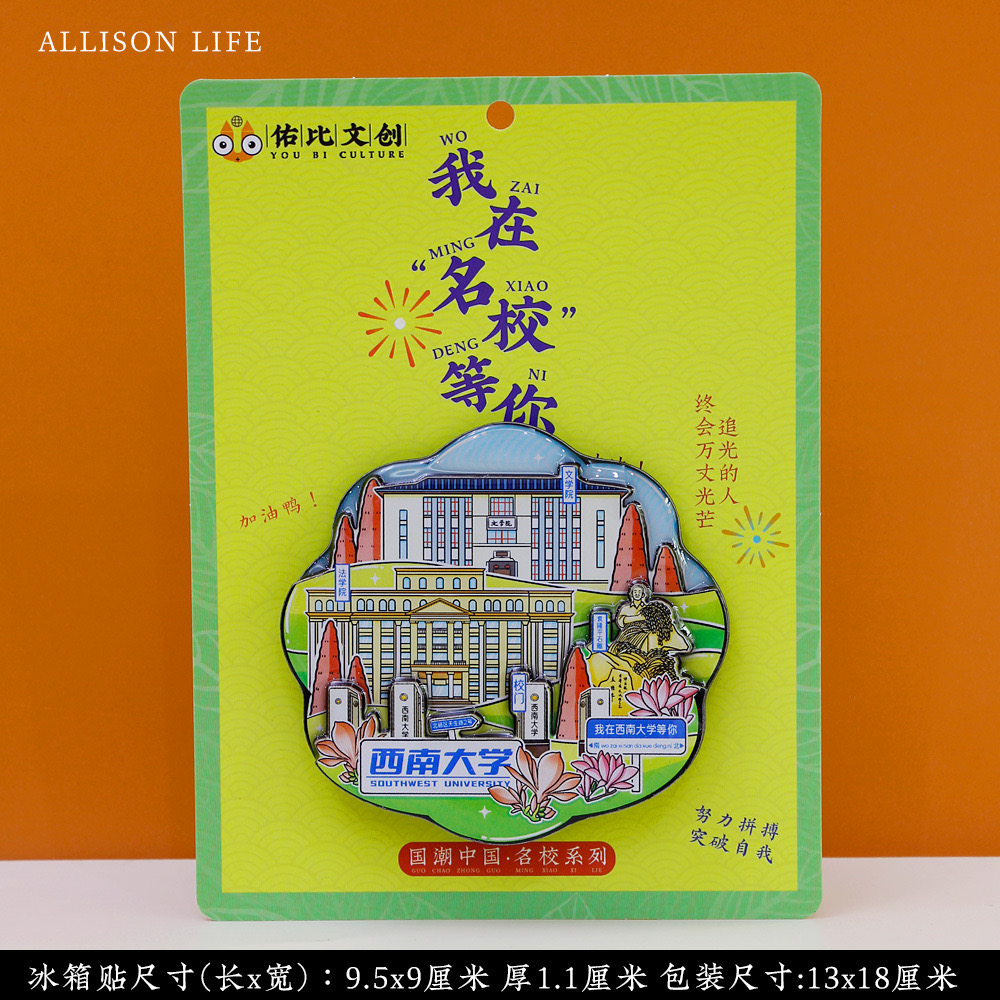 西南大学冰箱贴 西南大学文创 西南大学纪念品 西大冰箱贴