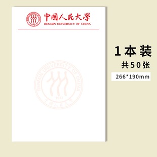 中国人民大学稿纸 中国人民大学信纸 人大稿纸 高考考研励志礼物