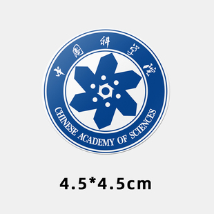 中国科学院大学不干胶贴纸国科大贴纸中国科学院大学校徽logo贴纸