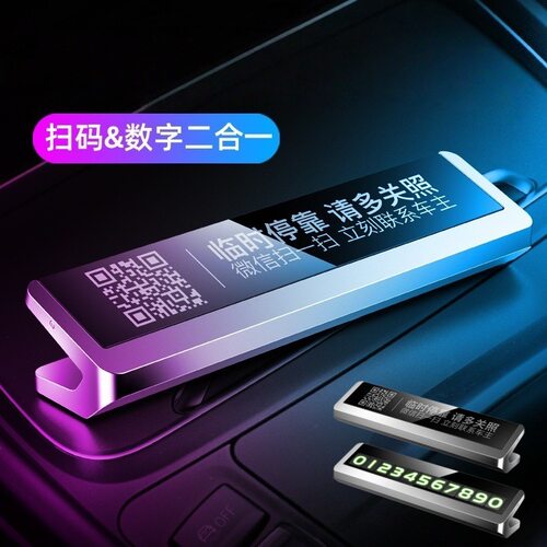 汽车临时车上挪车电话牌二维码停车号码牌车载手机留号器移车摆件