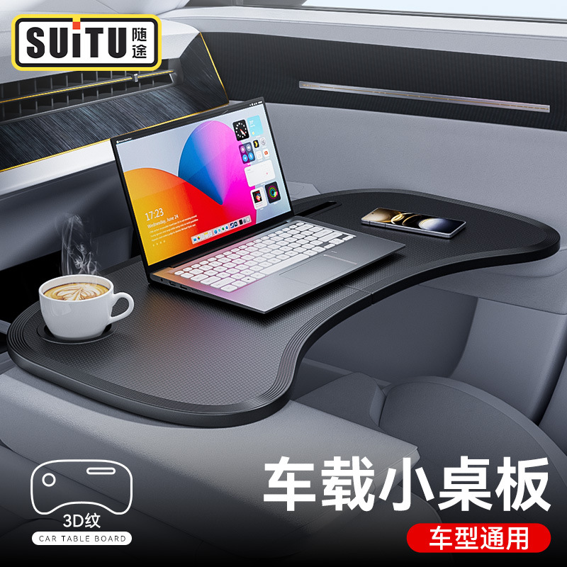 汽车用品多功能电脑架车内前排折叠餐桌电脑办公桌吃饭用中控支架
