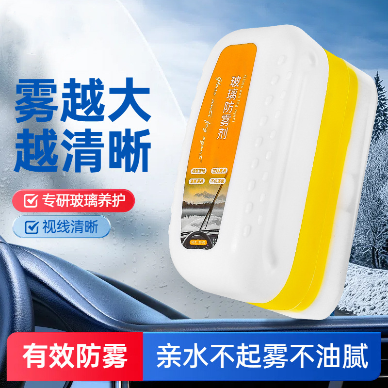 汽车玻璃防雾擦冬季开车前挡风玻璃防雾剂车窗除雾眼镜头盔防雾剂