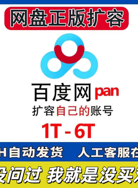 百度网盘扩容2t自己网盘空间500G永久存储空间网课文件上传存储