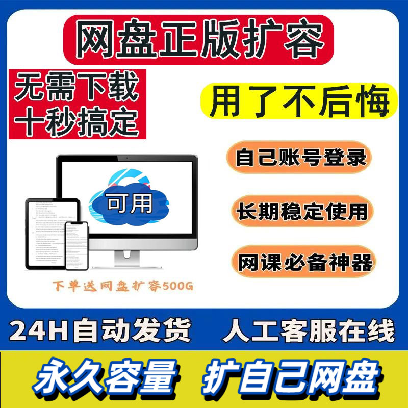 百度网盘扩容永久空间自己一直可用500G1T2T3T4T5T存储上传转存