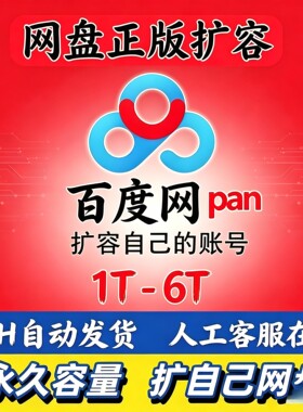 百度网盘空间扩容2T永久使用 网课文件存储
