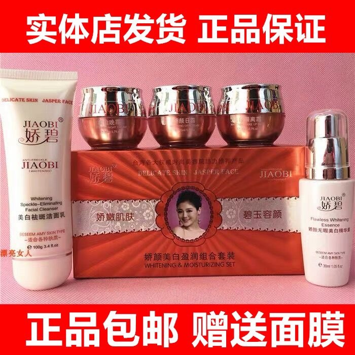 实体店正品娇碧五件套白里透红美白祛斑霜五合一化妆品套装淡斑