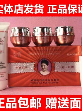 正品娇碧娇颜美白盈润五合一亮肤祛斑组合精华白里透红美白祛斑霜