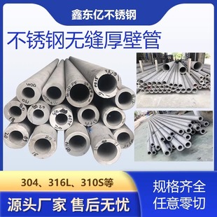 304不锈钢管厚壁管316L不锈钢无缝管310S不锈钢工业管定制切零