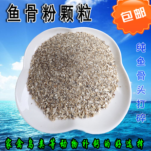 鱼骨粉天然补钙鱼骨粒鱼刺粉鸽子鹦鹉保健砂鸟食鸡鸭鹅宠物狗饲料