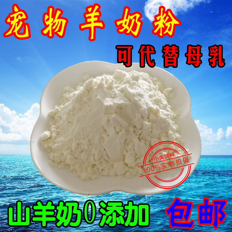 宠物羊奶粉狗狗奶粉 新生幼犬猫咪奶粉幼狗猫泰迪金毛营养蛋白粉