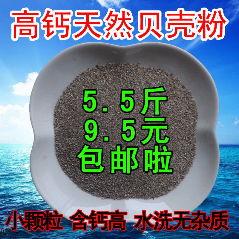 优质天然贝壳粉鸽子鸟粮鸟食小鸡鸭鹅鹦鹉鹌鹑孔雀补钙助消化饲料