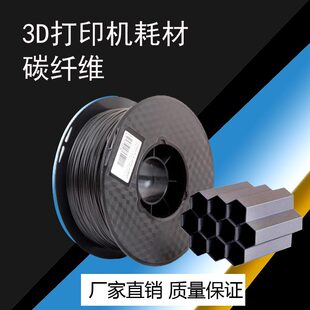 pla碳纤维 3D打印机耗材 1kg Fiber材料 Carbon 碳纤维PLA 1.75mm