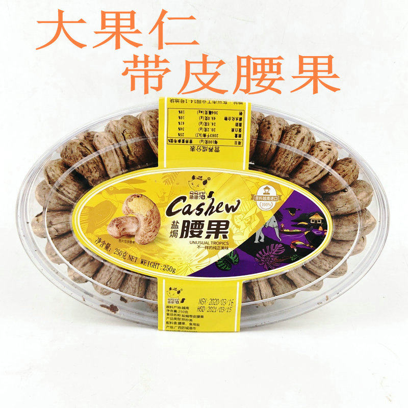 越南进口盐焗带皮腰果仁零食坚果念念猫腰果250g无干燥剂包邮
