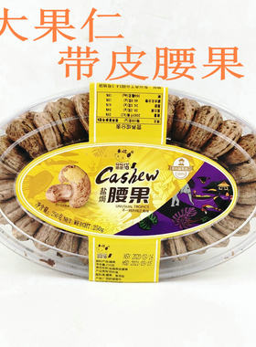 越南进口盐焗腰果仁250g念念猫