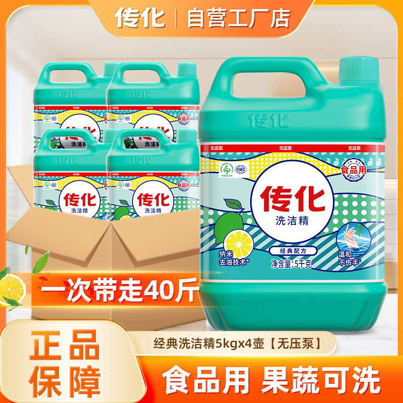传化洗洁精大桶无压泵5kg*4桶商用餐饮饭店专用高效去油污40斤装