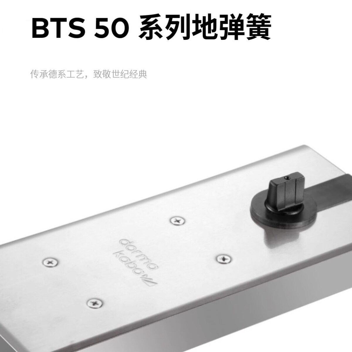 德国DORMA多玛BTS-55C多玛地弹簧多玛地簧有框门无框门地弹璜定位