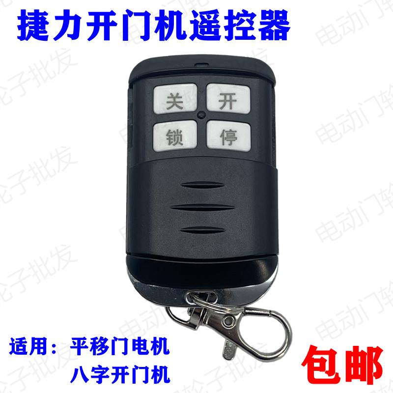 捷力平移门电机遥控器