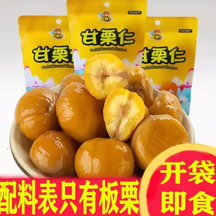 河北燕山板栗仁100gx10袋坚果零食熟制去壳甘栗仁即食甜栗子新鲜