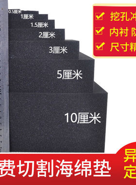 45d定制黑色高密度海绵内衬垫礼品盒工具箱包装减震防撞海绵内托