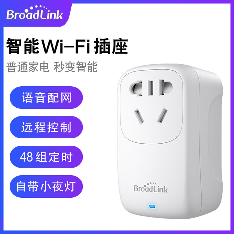 BroadLink博联智能插座头WiFi远程定时开关天猫精灵小度京鱼座10A使用感如何?