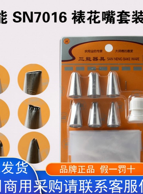 三能裱花嘴套装 烘焙工具SN7016小型蛋糕裱花嘴6粒装白色小型花嘴