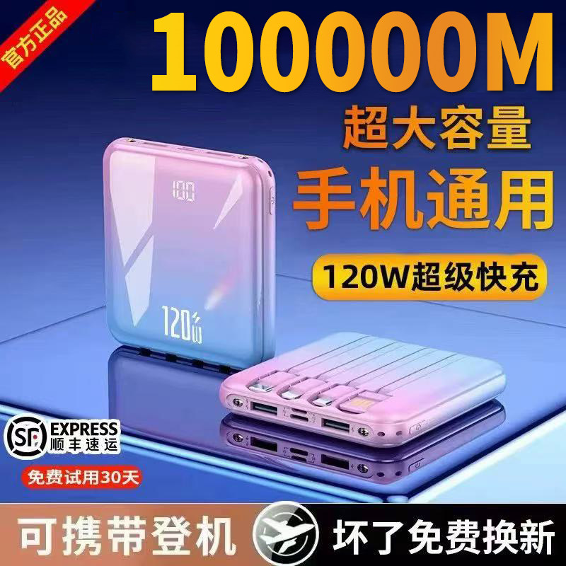 新款【3C认证可上飞机】超级快充充电宝100000M超大容量超薄带4线