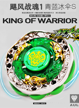 正版奥迪双钻飓风战魂1代青蓝冰伞S初代爆裂系列烈风天翼陀螺玩具