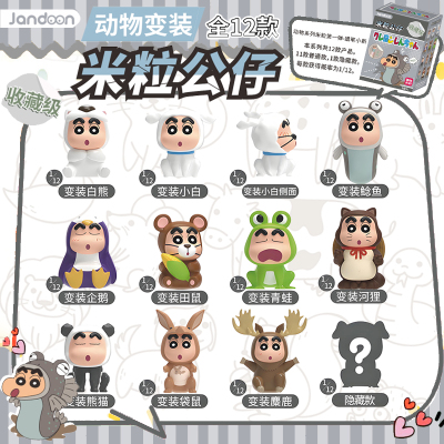 简动文创蜡笔小新米粒公仔动物变装系列盲盒萌粒摆件儿童玩具手办