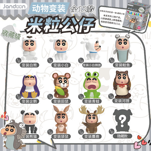 简动文创蜡笔小新米粒公仔动物变装系列盲盒萌粒摆件儿童玩具手办