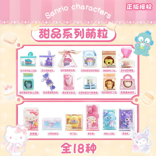 正版三丽鸥家族甜品系列萌粒盲盒库酷洛米凯蒂猫蛋糕公仔摆件玩具