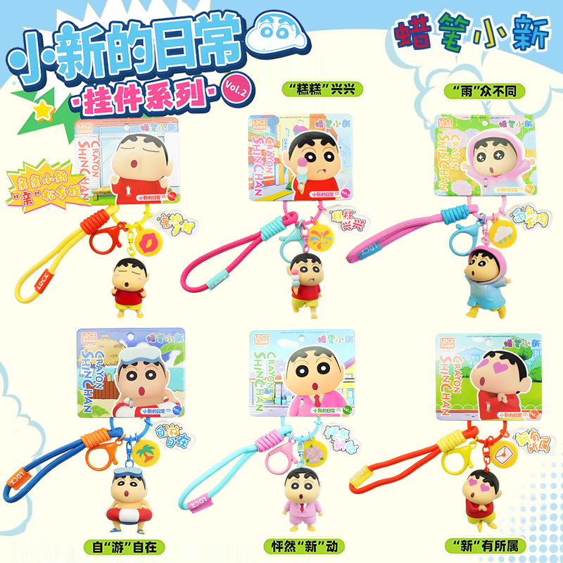正版蜡笔小新钥匙扣挂件系列小新的日常可爱卡通公仔玩偶背包挂饰