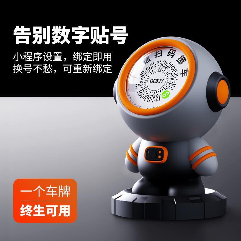 临时停车号码牌挪车牌汽车摆件太空人车载手机扫码卡牌