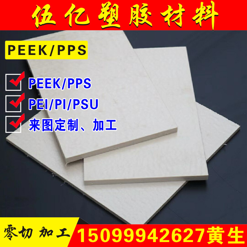 PEEK薄片PPS薄膜板psu棒pi0.7 0.1 0.2 0.3 0.45 0.55 0.6mm加工,五金/工具,塑料板,淘宝优惠券,粉丝福利购,淘宝优惠卷