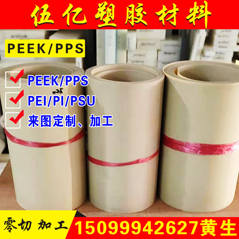 PEEK薄片PPS薄膜板psu棒pi0.25 0.1 0.2 0.3 0.45 0.5 0.6mm加工,五金/工具,塑料板,淘宝优惠券,粉丝福利购,淘宝优惠卷